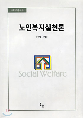 노인복지실천론