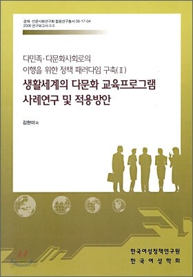 생활세계의 다문화 교육프로그램 사례연구 및 적용방안