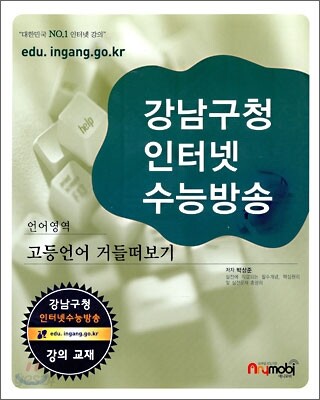 강남구청 인터넷 수능방송 언어영역 (2009년)