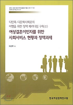 여성결혼 이민자를 위한 사회서비스 현황과 정책과제