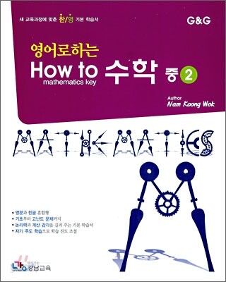 영어로 하는 수학 중2 (2009년)