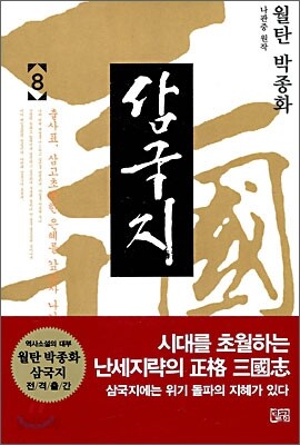 월탄 박종화 삼국지 8