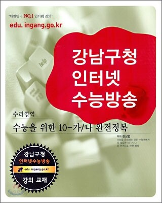 강남구청 인터넷 수능방송 수리영역 수능을 위한 10-가/나 완전정복 (2009년)