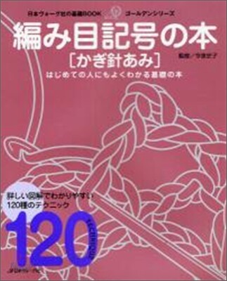 編み目記號の本 かぎ針あみ