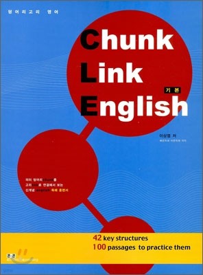 Chunk Link English 덩어리고리 영어 기본