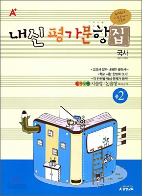 A+ 내신평가문항집 중 2 국사 (2010년)
