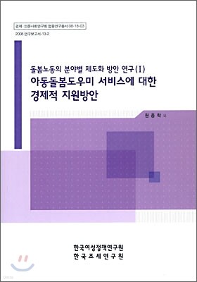 아동 돌봄 도우미 서비스에 대한 경제적 지원방안