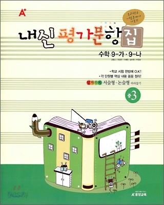 A+ 내신평가문항집 중 3 수학 9-가·9-나 (2009년)