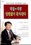 치질.치루 입원없이 완치된다 (건강/작은책/2)