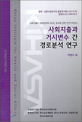 사회지출과 거시변수 간 경로분석 연구