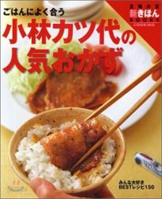 小林カツ代の人氣おかず
