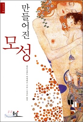 만들어진 모성