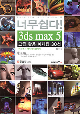 너무쉽다! 3ds max 5 고급 활용 예제집 30선