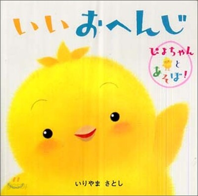いいおへんじ