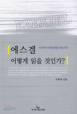 에스겔 어떻게 읽을 것인가?