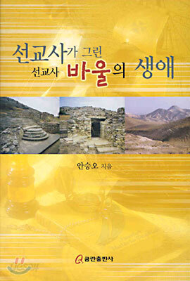 선교사가 그린 선교사 바울의 생애