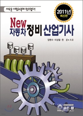 New 자동차정비 산업기사