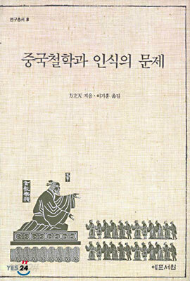 중국철학과 인식의 문제