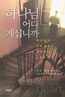하나님 어디 계십니까