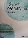 2012 최대리 전산세무 2급 (실기+필기)