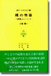 緣の物語