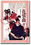花情曲
