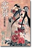 戀泉