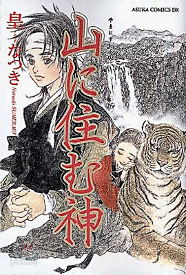 山に住む神