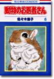 動物のお醫者さん 6