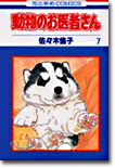 動物のお醫者さん 7