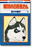 動物のお醫者さん 9