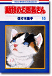動物のお醫者さん 10