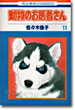 動物のお醫者さん 11