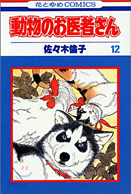動物のお醫者さん 12(完結)