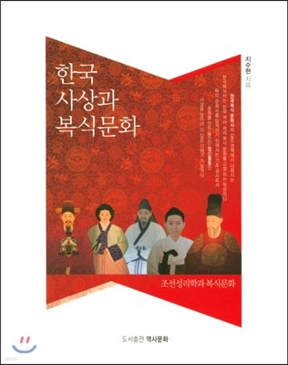 한국 사상과 복식문화