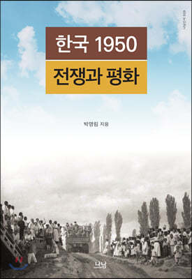 한국 1950 전쟁과 평화