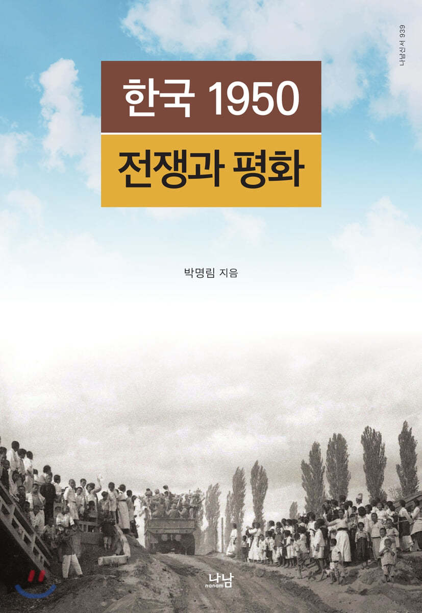 한국 1950 전쟁과 평화