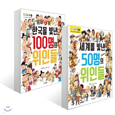 한국을 빛낸 100명의 위인들 + 세계를 빛낸 50명의 위인들 세트