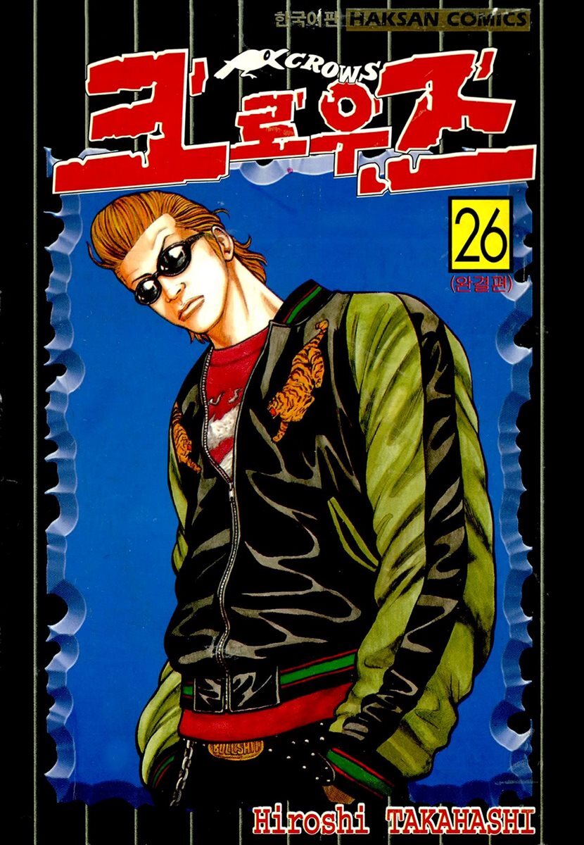 크로우즈 26권 (완결)