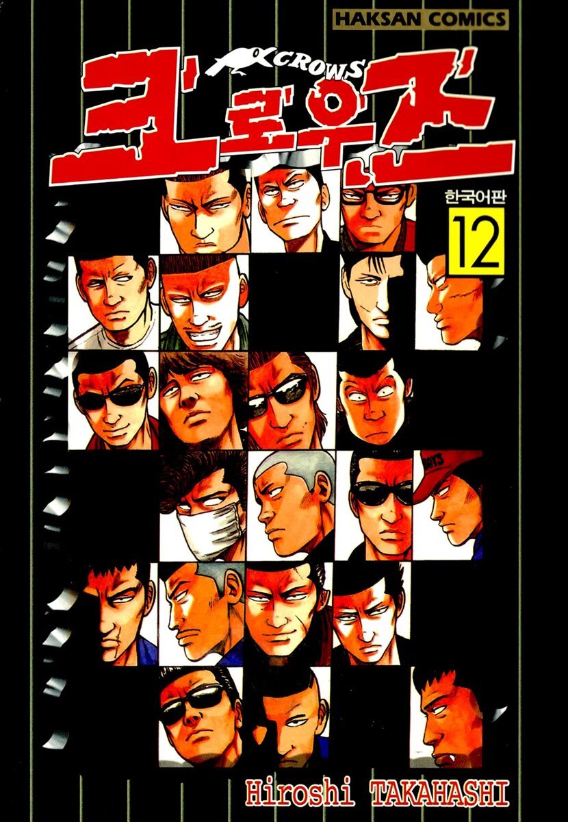 크로우즈 12권