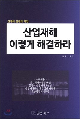 산업재해 이렇게 해결하라