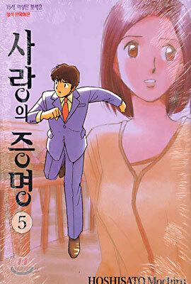 사랑의 증명 5