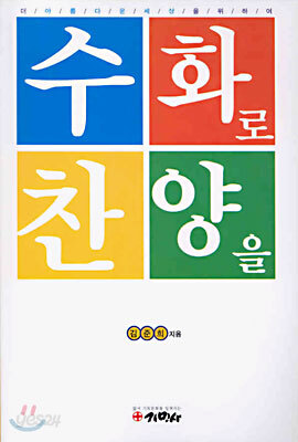 수화로 찬양을
