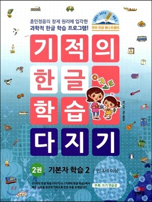 기적의 한글 학습 다지기 2