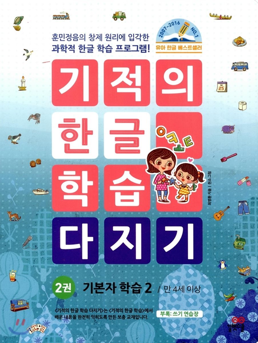 기적의 한글 학습 다지기 2