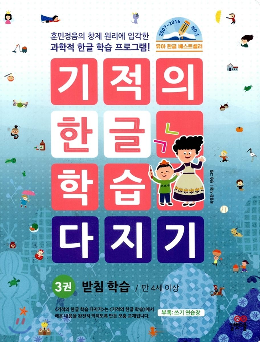 기적의 한글 학습 다지기 3