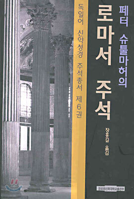 (독일어 신약성경 주석총서 6) 로마서 주석