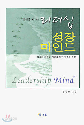 명성훈 목사의 리더십 성장 마인드