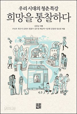 희망을 통찰하다