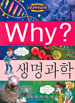 Why? 와이 생명과학